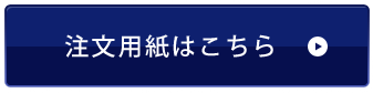 注文用紙はこちら