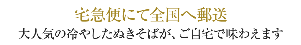 宅急便にて全国へ郵送 大人気の冷やしたぬきそばが、ご自宅で味わえます