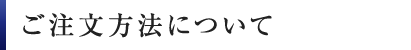 ご注文方法について