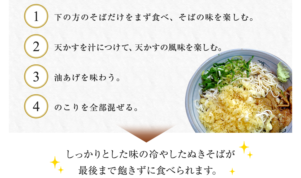 しっかりとした味の冷やしたぬきそばが最後まで飽きずに食べられます。